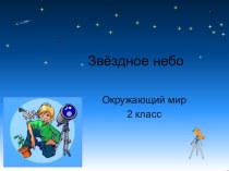 урок по окружающему 2 класс презентация к уроку по окружающему миру (2 класс) по теме