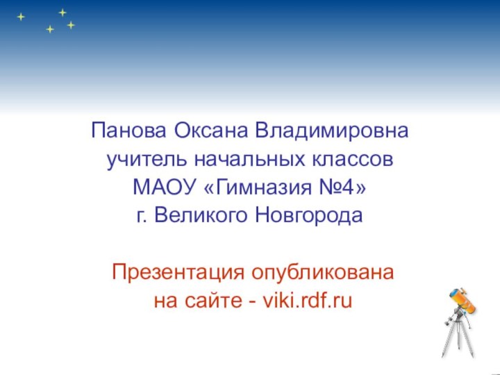 Панова Оксана Владимировнаучитель начальных классов МАОУ «Гимназия №4»г. Великого Новгорода Презентация опубликована на сайте - viki.rdf.ru