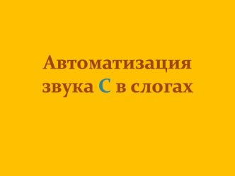 Автоматизация звука С в слогах. презентация к уроку (старшая группа)