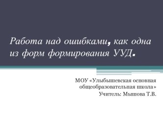 Презентация темы Работа над ошибками по русскому языку презентация к уроку по русскому языку (2 класс) по теме