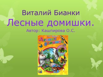 Презентация к уроку В. Бианки Лесные домишки презентация к уроку по чтению (1, 2, 3, 4 класс)