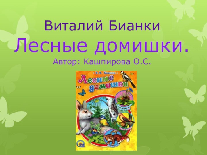 Виталий Бианки Лесные домишки. Автор: Кашпирова О.С.