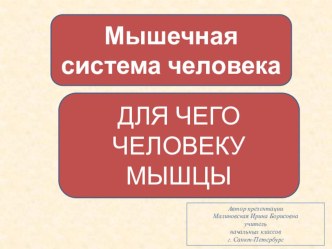 Мышцы и их назначение презентация к уроку по окружающему миру (3 класс) по теме