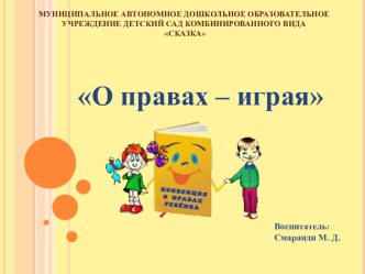 Правовое воспитание детей О правах – играя презентация к уроку по окружающему миру (подготовительная группа) по теме