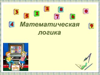 Занимательная математика 3 класс презентация к уроку (математика, 3 класс) по теме