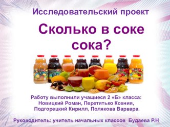 Проект - Сколько сока в соке? презентация к уроку (2 класс) по теме