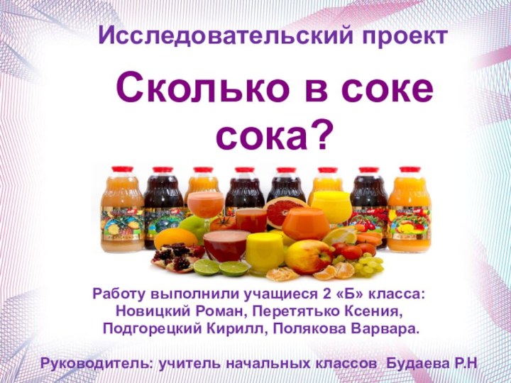 Сколько в соке сока?Работу выполнили учащиеся 2 «Б» класса: Новицкий Роман, Перетятько