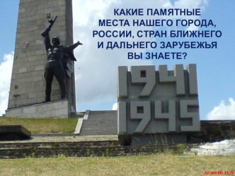 Исследовательский проект Памятники воинам Великой Отечественной войны проект по окружающему миру (2 класс)