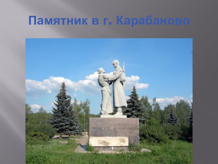 Памятник в г. Карабаново