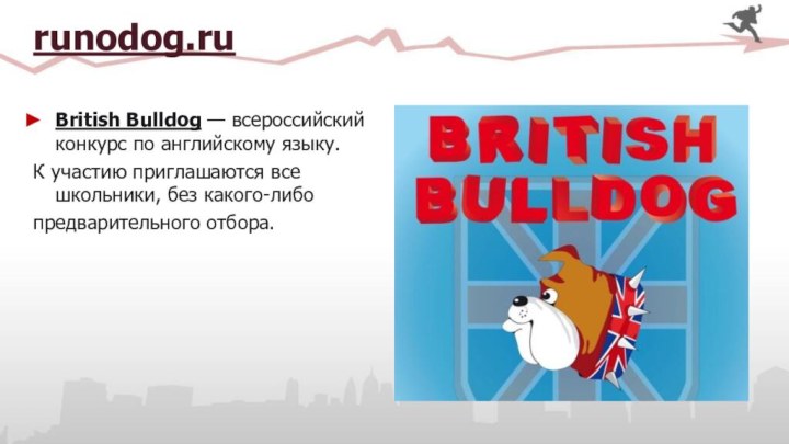 runodog.ruBritish Bulldog — всероссийский конкурс по английскому языку. К участию приглашаются все