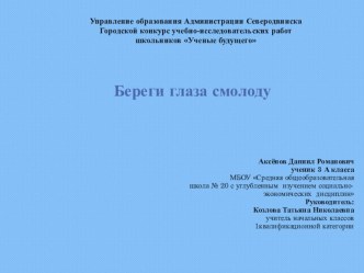 Исследовательская работа Береги глаза смолоду учебно-методическое пособие по зож (3 класс) по теме