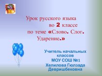 Слово. Слог. Ударение. презентация к уроку по русскому языку (2 класс)