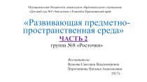 Развивающая предметно- пространственная среда гр. Росточки (часть 2) 2017 г. презентация к уроку (подготовительная группа)