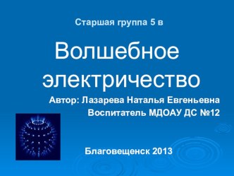 Презентация Волшебное Электричество для детей старшего возраста презентация к занятию (старшая группа)