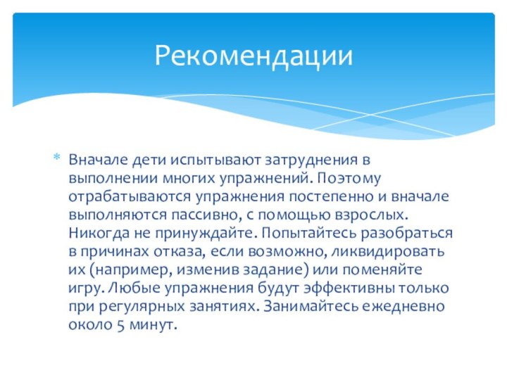 Вначале дети испытывают затруднения в выполнении многих упражнений. Поэтому отрабатываются упражнения постепенно