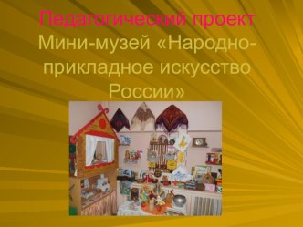 презентация мини-музея презентация к занятию (подготовительная группа)