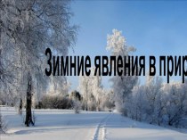 Конспект- занятия по познавательному развитию Зимние явления в природе план-конспект занятия по окружающему миру (старшая группа)