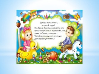 Один день из жизни детского сада. презентация к уроку (младшая группа)