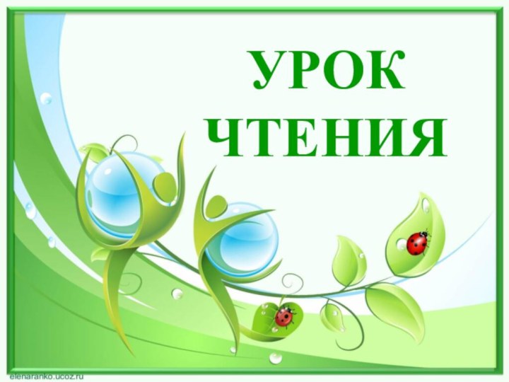 УРОК ЧТЕНИЯ