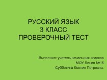 Проверочный тест по русскому языку 3 класс (презентация) презентация к уроку по русскому языку (3 класс) по теме