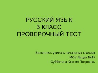 Проверочный тест по русскому языку 3 класс (презентация) презентация к уроку по русскому языку (3 класс) по теме