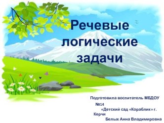 Методическое материал .Речевые логические задачки. учебно-методический материал по окружающему миру (старшая группа)