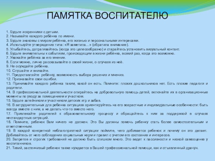 ПАМЯТКА ВОСПИТАТЕЛЮ1. Будьте искренними с детьми.2. Называйте каждого ребёнка по имени.3. Будьте