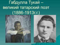 Габдулла Тукай - великий татарский поэт презентация