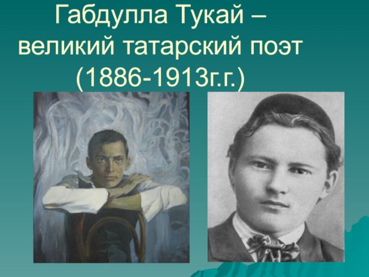 Габдулла Тукай – великий татарский поэт (1886-1913г.г.)