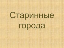 Конспект урока по истории : Старинные города план-конспект урока по истории (3 класс) по теме