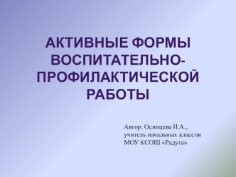Активные формы воспитательно-профилактической работы презентация к уроку