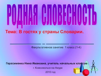 РОДНАЯ СЛОВЕСНОСТЬ Факультативное занятие , 1 класс Тема: В гостях у страны Словарии. план-конспект урока по русскому языку (1 класс)