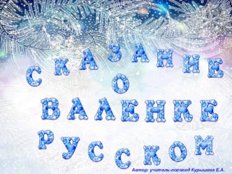 Сказание о валенке русском презентация к уроку по развитию речи (подготовительная группа)