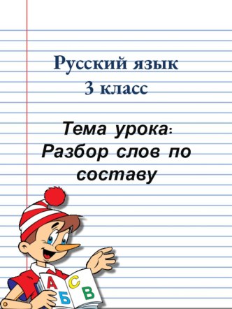 Разбор слов по составу презентация урока для интерактивной доски по русскому языку (3 класс)