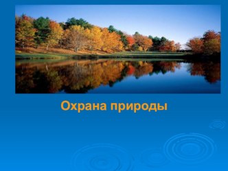 Охрана природы презентация к уроку по окружающему миру (4 класс)