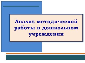 Анализ методической работы в ДОУ презентация