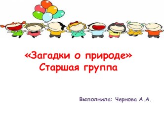 Загадки по экологии презентация по окружающему миру