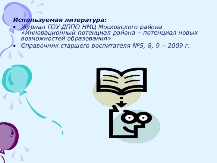 Используемая литература: Журнал ГОУ ДППО НМЦ Московского района «Инновационный потенциал района –