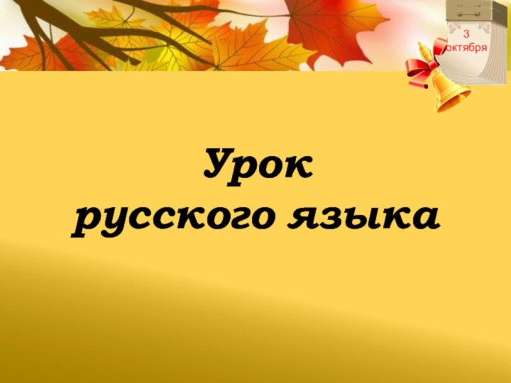 Урок русского языка