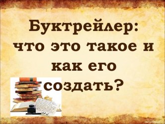 презентация по созданию буктрейлера для педагогов методическая разработка по информатике (подготовительная группа)