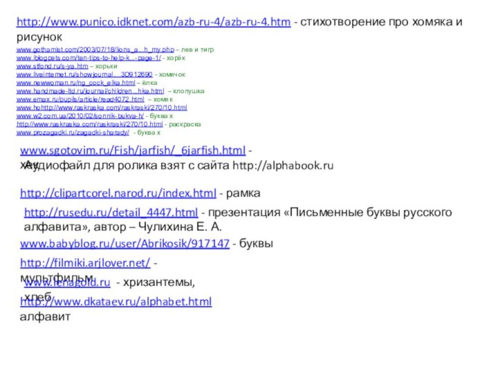 http://www.punico.idknet.com/azb-ru-4/azb-ru-4.htm - стихотворение про хомяка и рисунокwww.gothamist.com/2003/07/18/lions_a...h_my.php – лев и тигрwww.iblogpets.com/ten-tips-to-help-k...-page-1/ -