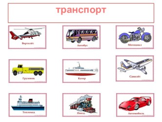 Конспект занятия с использованием электронного пособия Транспорт презентация к уроку по окружающему миру (старшая, подготовительная группа)