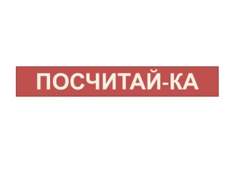 Презентация для детей Посчитай-ка презентация занятия для интерактивной доски по математике (младшая группа) по теме