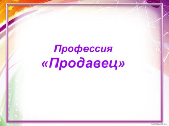 профессия продавец