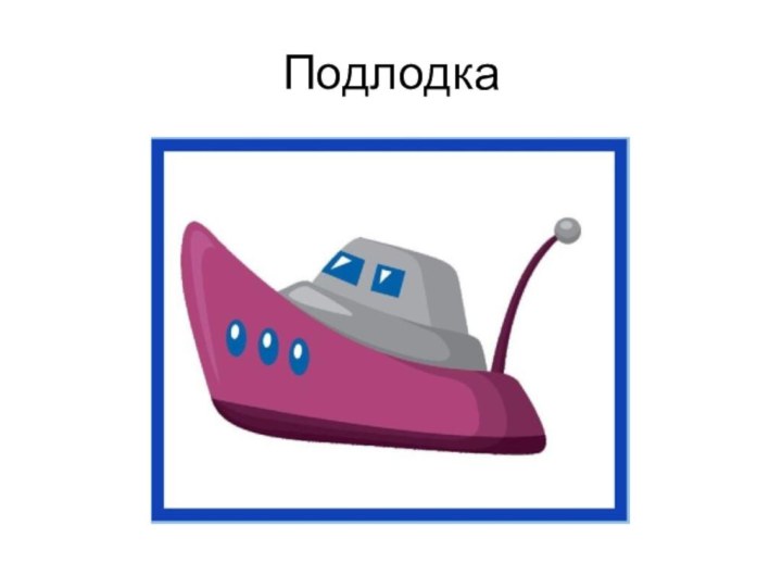 Подлодка