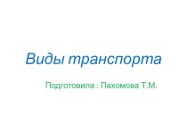 Виды транспорта презентация к уроку по окружающему миру (средняя группа)