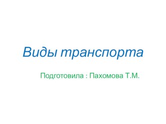 Виды транспорта презентация к уроку по окружающему миру (средняя группа)