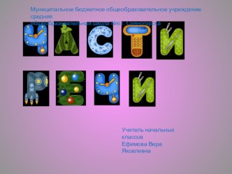 Части речи. презентация к уроку по русскому языку (3 класс) по теме