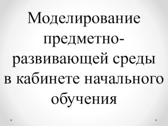 ПК 4.2. Предметно-развивающая среда учебного кабинета начальных классов. презентация к уроку по теме