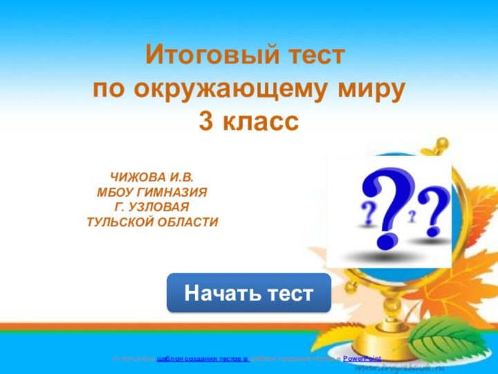 Начать тестИспользован шаблон создания тестов в шаблон создания тестов в PowerPointИтоговый тест